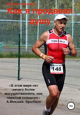 Как я продавал душу