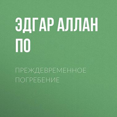 Преждевременное погребение