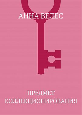 Предмет коллекционирования