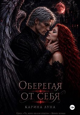 Оберегая от себя