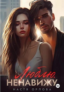 Люблю. Ненавижу