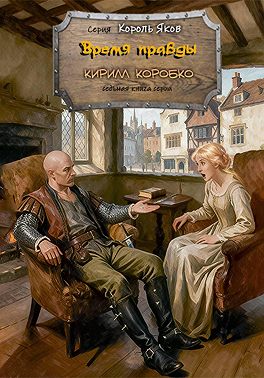 Время правды