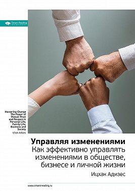 Ключевые идеи книги: Управляя изменениями. Как эффективно управлять изменениями в обществе, бизнесе и личной жизни. Ицхак Адизес