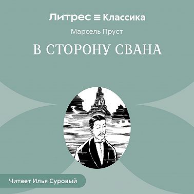 В сторону Свана