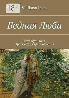 Бедная Люба. Сеть Купидона. Эротическая трагикомедия