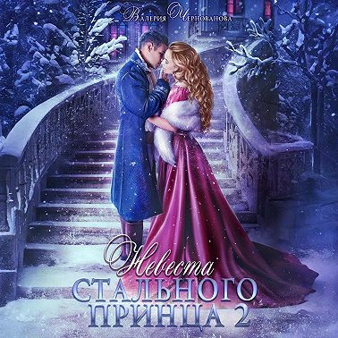 Невеста Стального принца. Охотники и чудовища