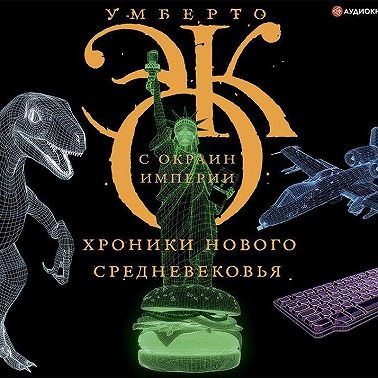 С окраин империи. Хроники нового средневековья