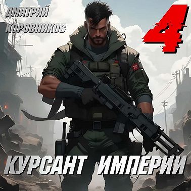 Курсант Империи – 4