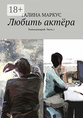Любить актёра. Киносценарий. Часть 1