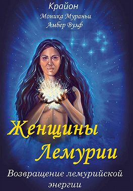 Женщины Лемурии. Возвращение лемурийской энергии