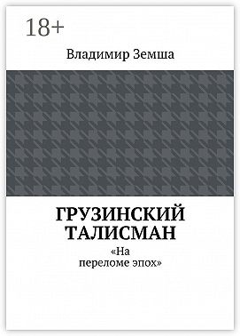 Грузинский талисман. «На переломе эпох»