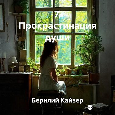 7. Прокрастинация души