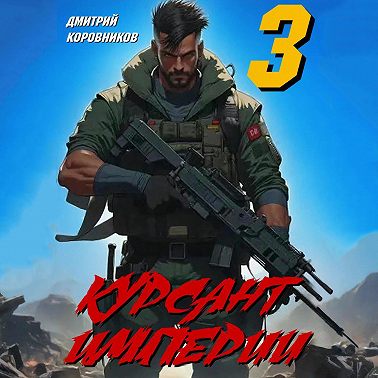 Курсант Империи – 3