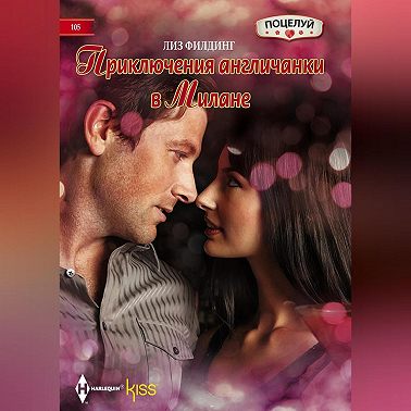 Приключения англичанки в Милане