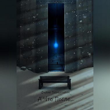 А Что После…