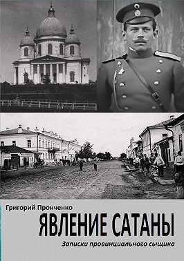Явление Сатаны. Записки провинциального сыщика