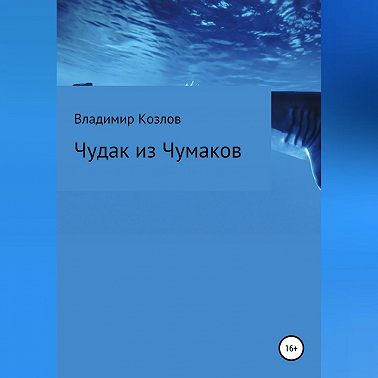 Чудак из Чумаков