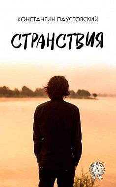 Странствия