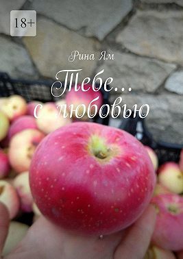 Тебе… с любовью