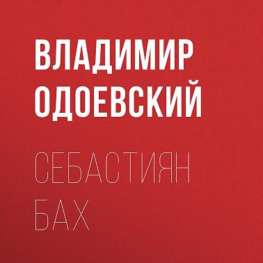 Себастиян Бах