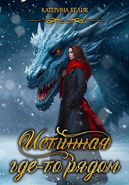 Истинная где-то рядом