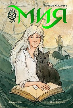 Семь прях. Книга 1. Мия