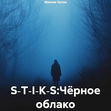 S‑T‑I‑K‑S:Чёрное облако