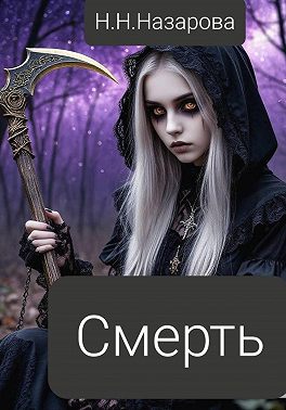 Смерть