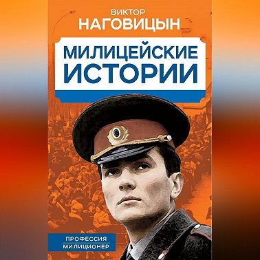 Милицейские истории