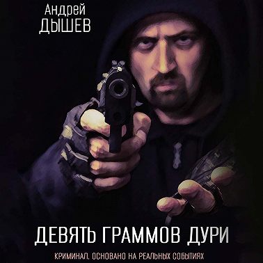 Девять граммов дури