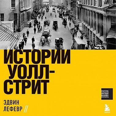 Истории Уолл-стрит