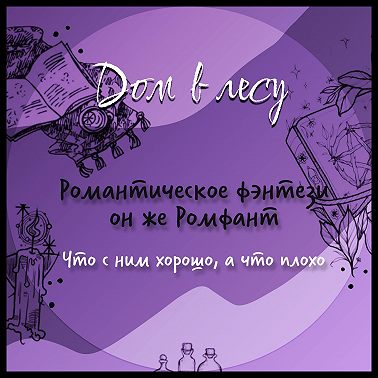 №6 - Романтическое фэнтези, он же Ромфант. Что с ним хорошо, что плохо. Про любимые книги, жанровые клише и любовные линии. Пробуем буккастинг