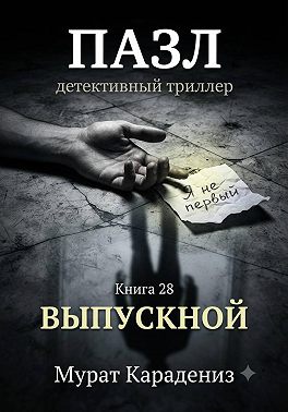 Выпускной