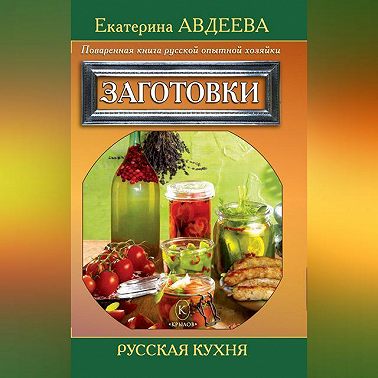Поваренная книга русской опытной хозяйки. Заготовки