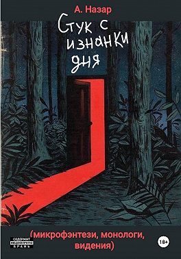 Стук с изнанки дня