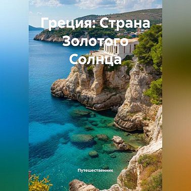 Греция: Страна Золотого Солнца