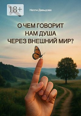О чем говорит нам душа через внешний мир?