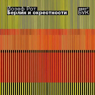 Берлин и окрестности