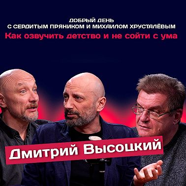 Дмитрий Высоцкий: Как озвучить детство и не сойти с ума