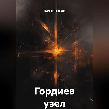 Гордиев узел
