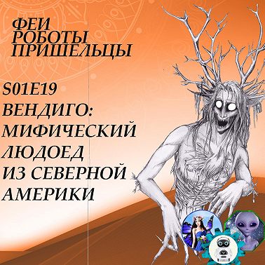 Вендиго — мифический людоед из Северной Америки