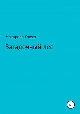 Загадочный лес