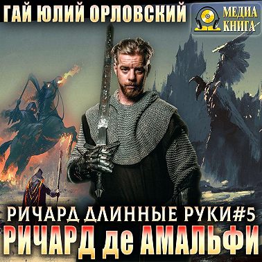 Ричард де Амальфи