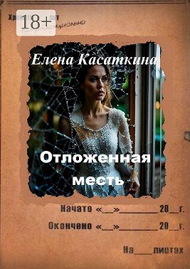 Отложенная месть. Следствие ведёт Рязанцева