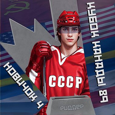 Новичок 4. Кубок Канады 1989