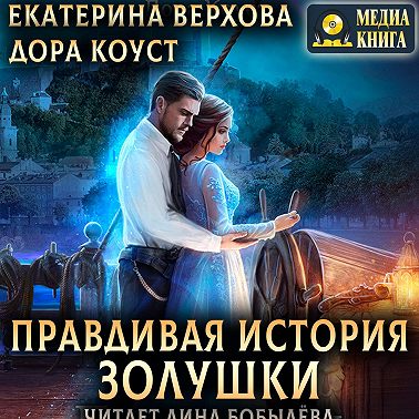 Правдивая история Золушки