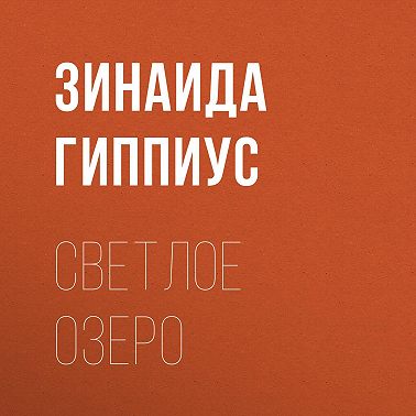 Светлое озеро