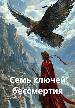 Семь ключей бессмертия