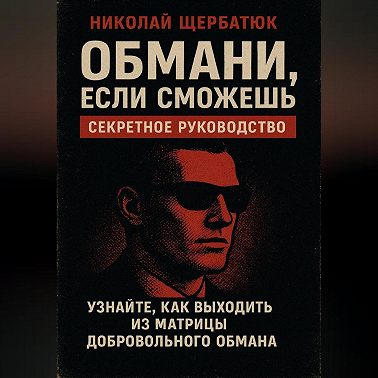 Обмани, Если Сможешь : Узнайте, как выходить из матрицы добровольного обмана