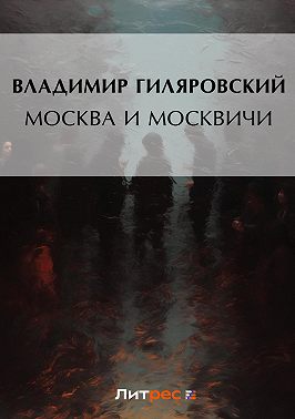 Москва и москвичи